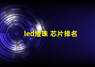 led燈珠 芯片排名